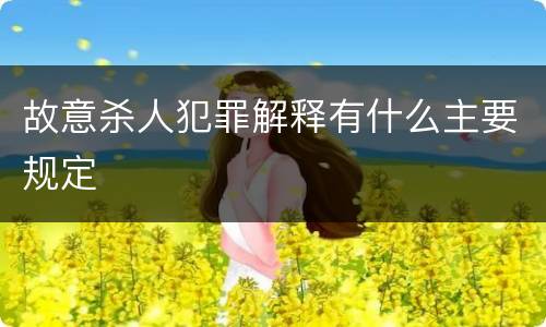 故意杀人犯罪解释有什么主要规定