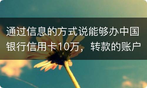 通过信息的方式说能够办中国银行信用卡10万，转款的账户也没钱了，该要怎样办呢