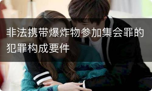 非法携带爆炸物参加集会罪的犯罪构成要件