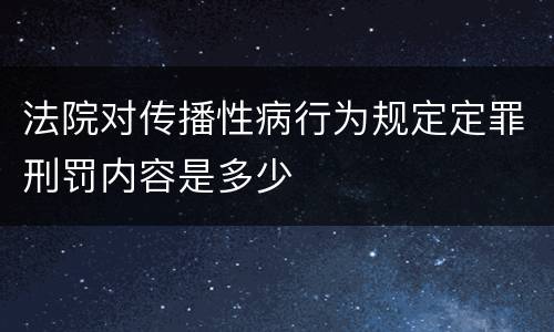 法院对传播性病行为规定定罪刑罚内容是多少