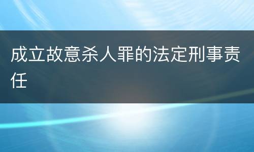 成立故意杀人罪的法定刑事责任