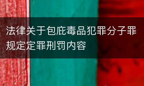 法律关于包庇毒品犯罪分子罪规定定罪刑罚内容
