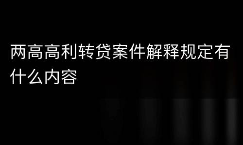 两高高利转贷案件解释规定有什么内容