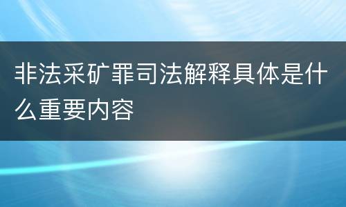非法采矿罪司法解释具体是什么重要内容