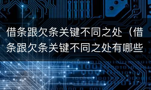 借条跟欠条关键不同之处（借条跟欠条关键不同之处有哪些）