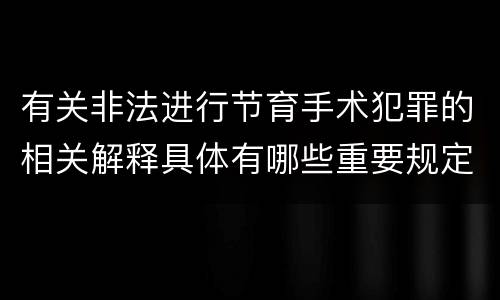 有关非法进行节育手术犯罪的相关解释具体有哪些重要规定