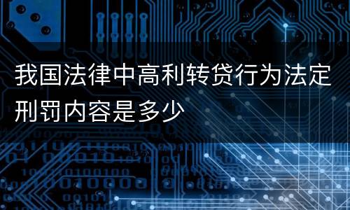我国法律中高利转贷行为法定刑罚内容是多少