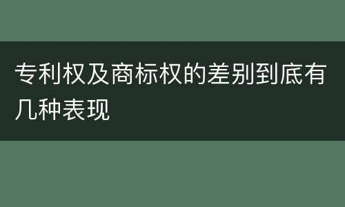 专利权及商标权的差别到底有几种表现
