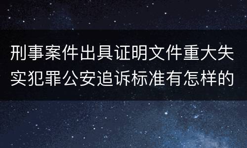 刑事案件出具证明文件重大失实犯罪公安追诉标准有怎样的规定