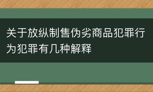 关于放纵制售伪劣商品犯罪行为犯罪有几种解释