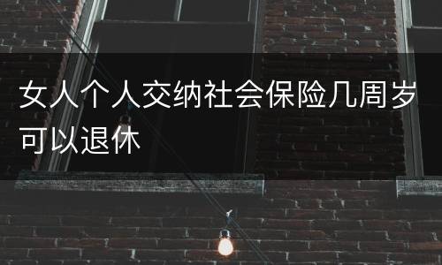 女人个人交纳社会保险几周岁可以退休
