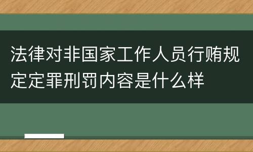 法律对非国家工作人员行贿规定定罪刑罚内容是什么样