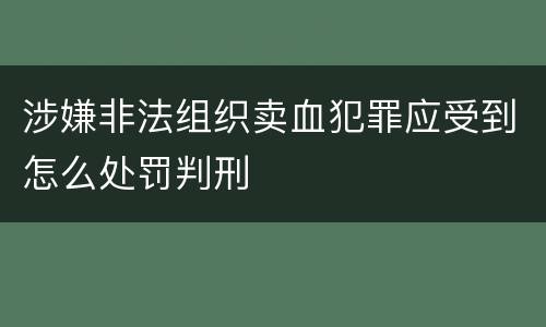 涉嫌非法组织卖血犯罪应受到怎么处罚判刑