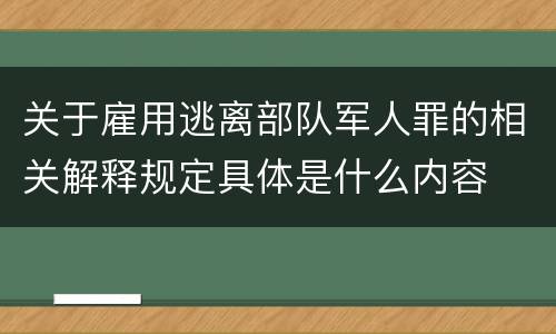 关于雇用逃离部队军人罪的相关解释规定具体是什么内容