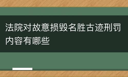 法院对故意损毁名胜古迹刑罚内容有哪些