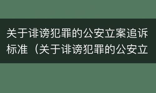 关于诽谤犯罪的公安立案追诉标准（关于诽谤犯罪的公安立案追诉标准最新）