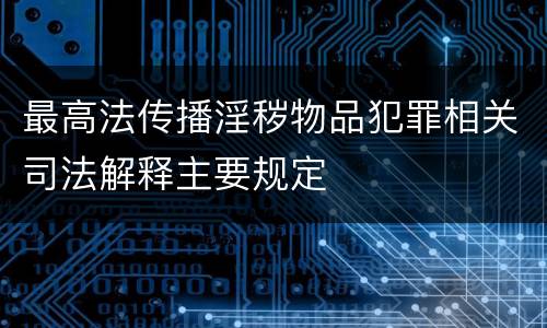 最高法传播淫秽物品犯罪相关司法解释主要规定