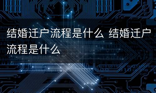 结婚迁户流程是什么 结婚迁户流程是什么