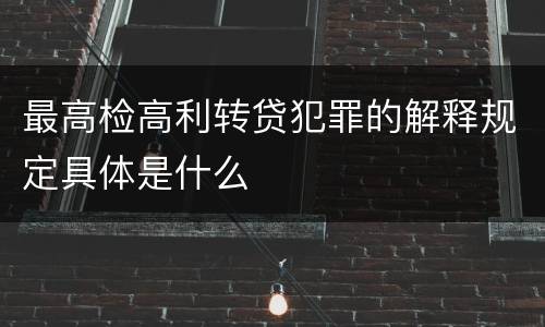 最高检高利转贷犯罪的解释规定具体是什么