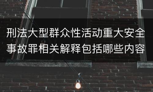 刑法大型群众性活动重大安全事故罪相关解释包括哪些内容