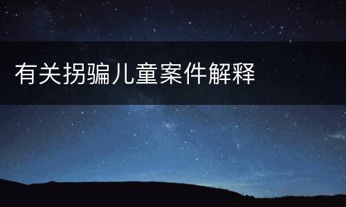 有关拐骗儿童案件解释