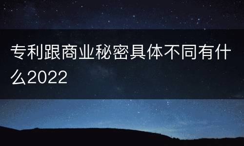 专利跟商业秘密具体不同有什么2022