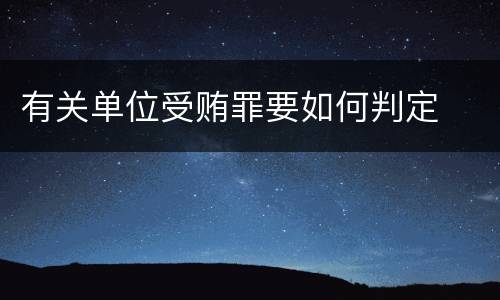 有关单位受贿罪要如何判定