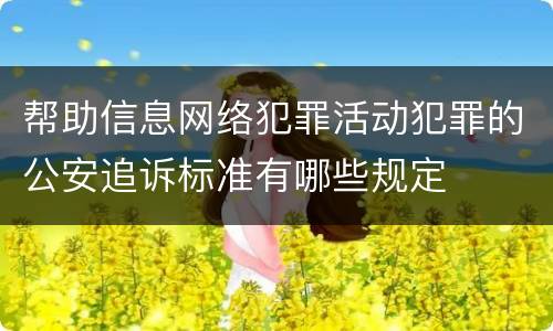 帮助信息网络犯罪活动犯罪的公安追诉标准有哪些规定
