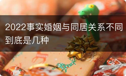 2022事实婚姻与同居关系不同到底是几种
