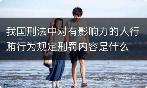 我国刑法中对有影响力的人行贿行为规定刑罚内容是什么