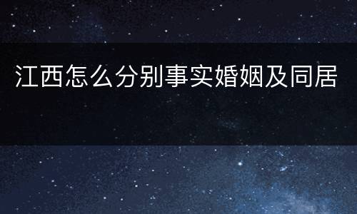 江西怎么分别事实婚姻及同居