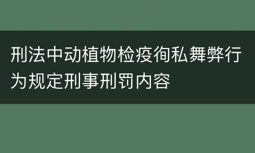 刑法中动植物检疫徇私舞弊行为规定刑事刑罚内容