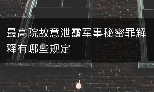 最高院故意泄露军事秘密罪解释有哪些规定
