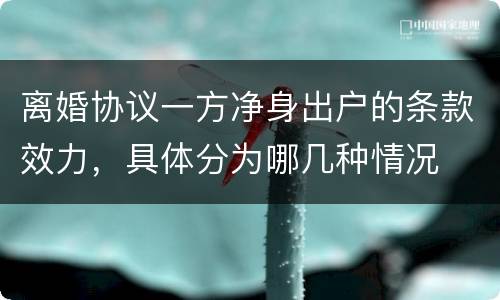 离婚协议一方净身出户的条款效力，具体分为哪几种情况