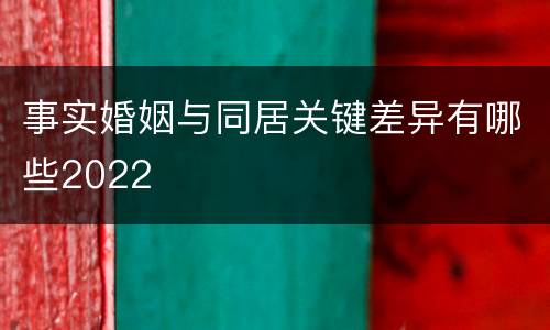 事实婚姻与同居关键差异有哪些2022
