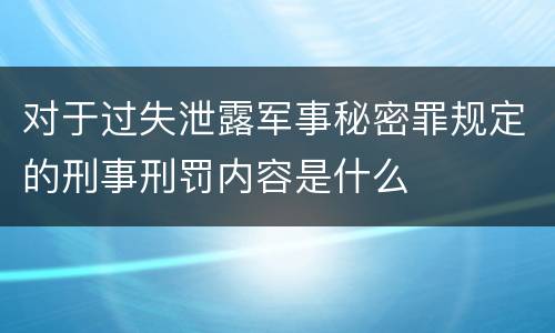 对于过失泄露军事秘密罪规定的刑事刑罚内容是什么