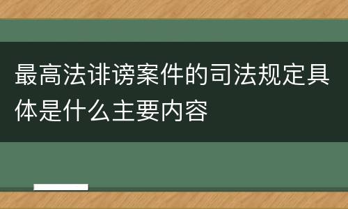 最高法诽谤案件的司法规定具体是什么主要内容