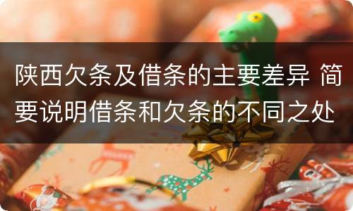 陕西欠条及借条的主要差异 简要说明借条和欠条的不同之处