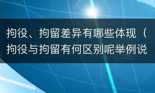 拘役、拘留差异有哪些体现（拘役与拘留有何区别呢举例说明）