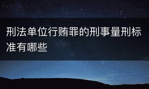 刑法单位行贿罪的刑事量刑标准有哪些