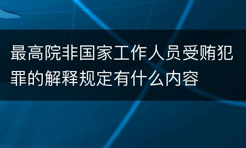 最高院非国家工作人员受贿犯罪的解释规定有什么内容