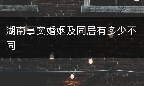 湖南事实婚姻及同居有多少不同