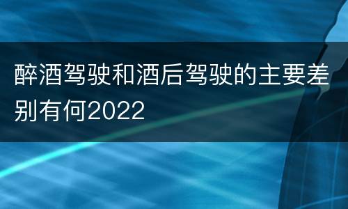 醉酒驾驶和酒后驾驶的主要差别有何2022