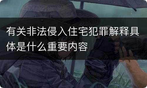 有关非法侵入住宅犯罪解释具体是什么重要内容