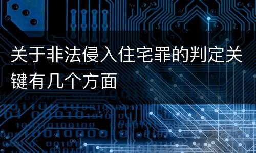 关于非法侵入住宅罪的判定关键有几个方面