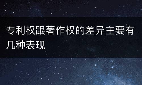 专利权跟著作权的差异主要有几种表现