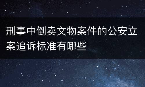 刑事中倒卖文物案件的公安立案追诉标准有哪些
