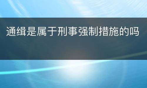 通缉是属于刑事强制措施的吗