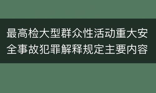 最高检大型群众性活动重大安全事故犯罪解释规定主要内容