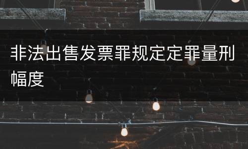 非法出售发票罪规定定罪量刑幅度